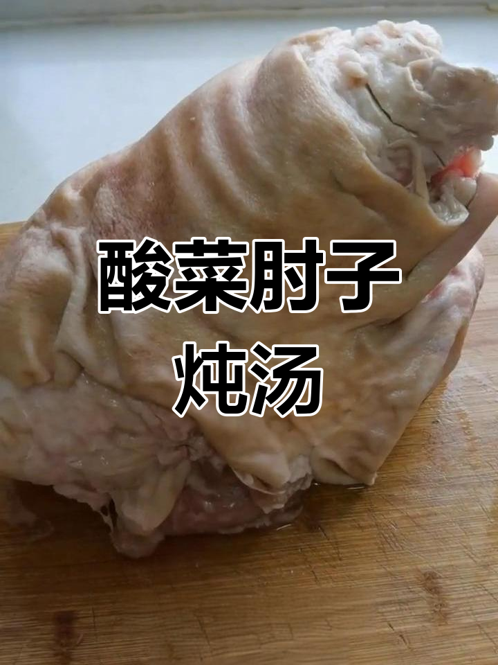 酸菜炖肘子,家常美味轻松做