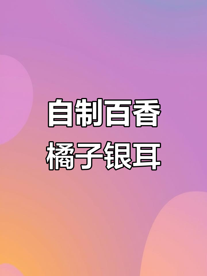 周末在家做百香橘子银耳汤,简单又美味