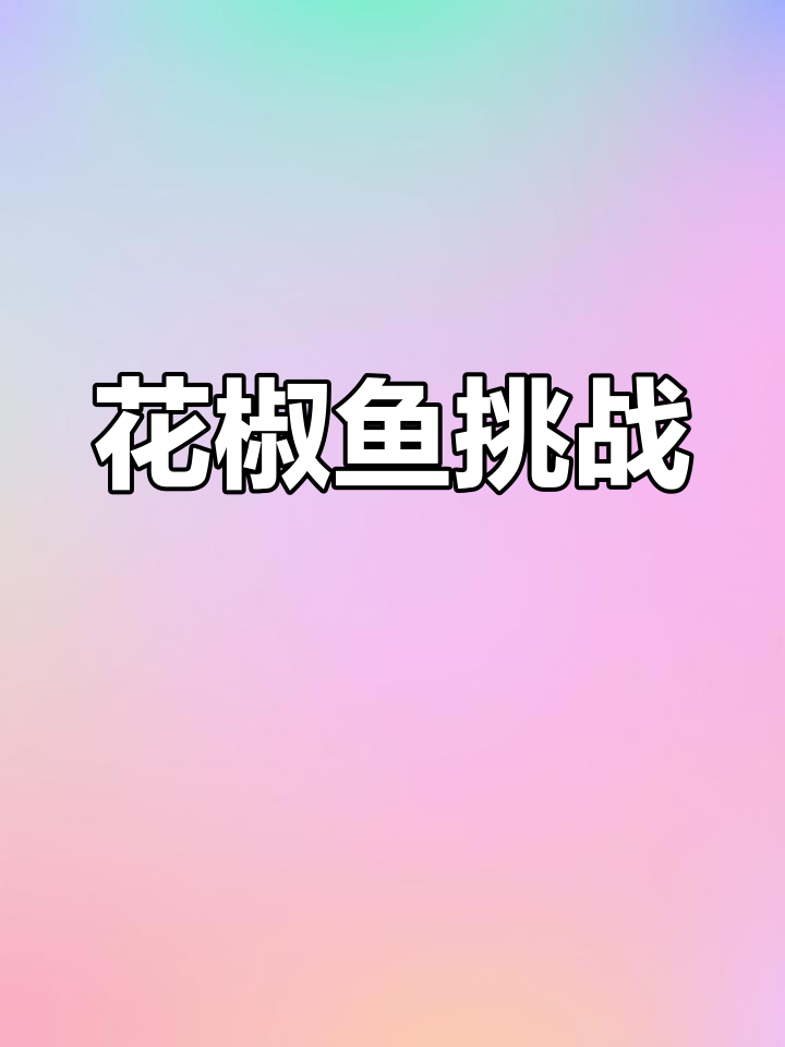 重庆麻辣胡子鲢,花皮大黄牙让你停不下来