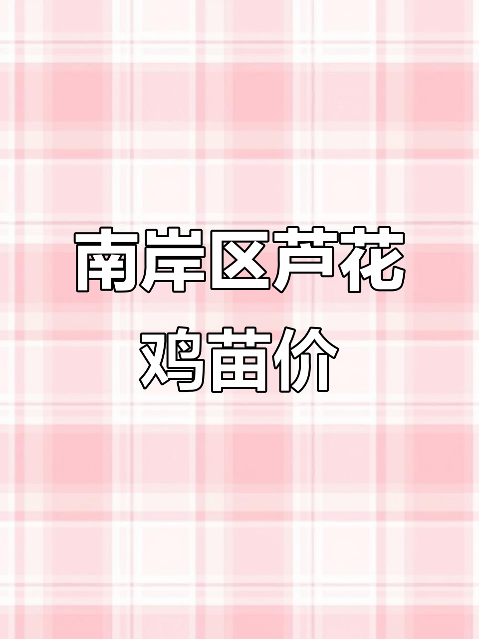 重庆南岸芦花鸡苗价格,两个月大可直接散养