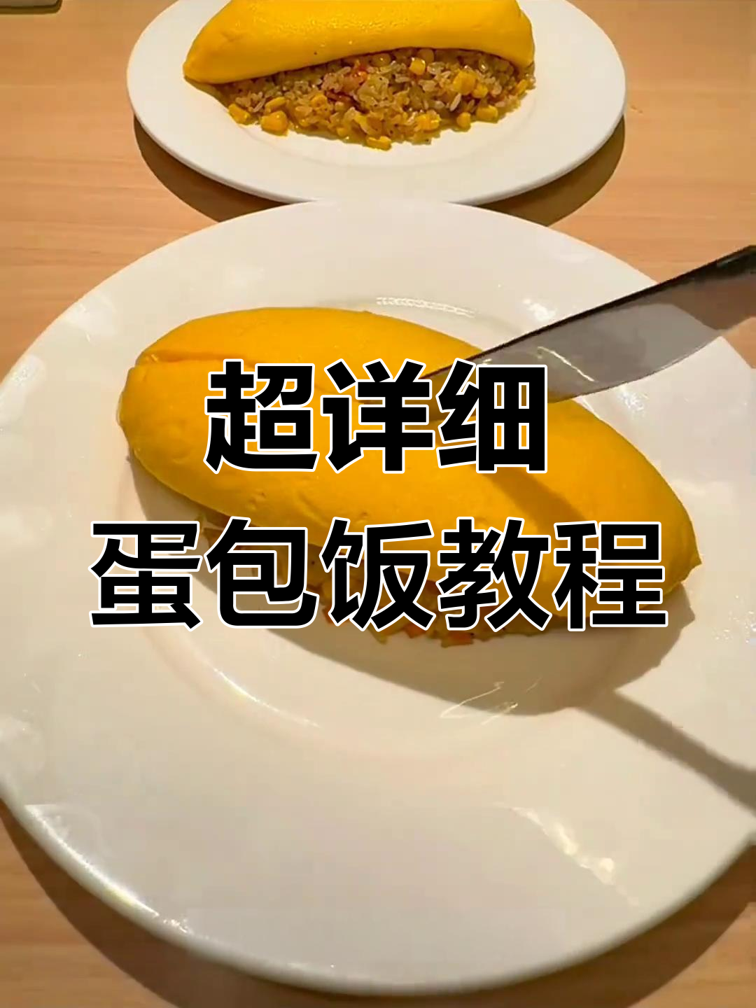 完美蛋包饭做法,轻松学会餐厅级美味