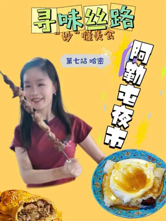 哈密夜市烟火浓 烤肉包子粽香融 华灯初上,哈密夜市烟火升腾。烤得滋滋冒油的烤肉裹着孜然香,