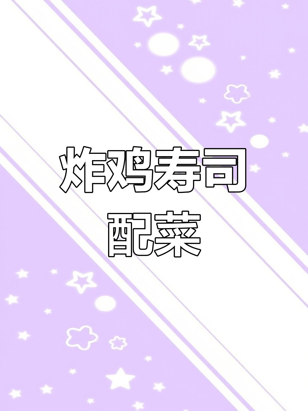 炸鸡寿司搭配蔬菜沙拉,口感丰富