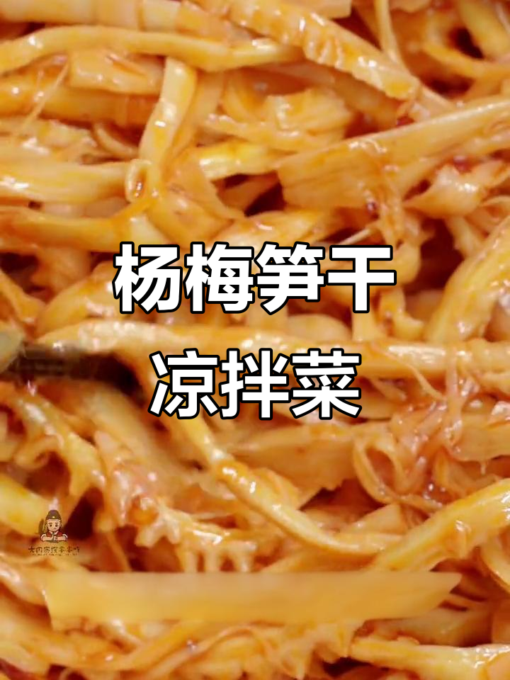 夏天没胃口?试试这道杨梅笋干凉拌菜,清爽开胃!