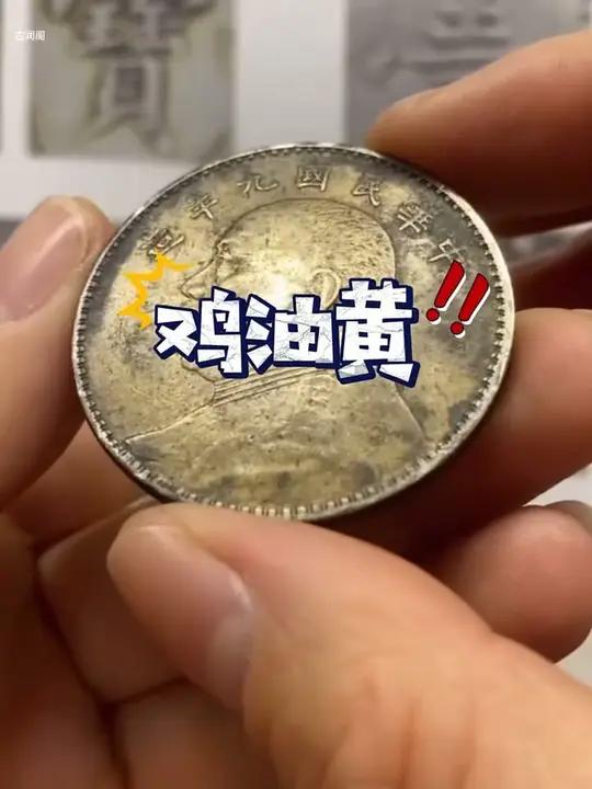 银元的鸡油黄  银元鉴定 老银元 古钱币爱好 古钱币 铜钱