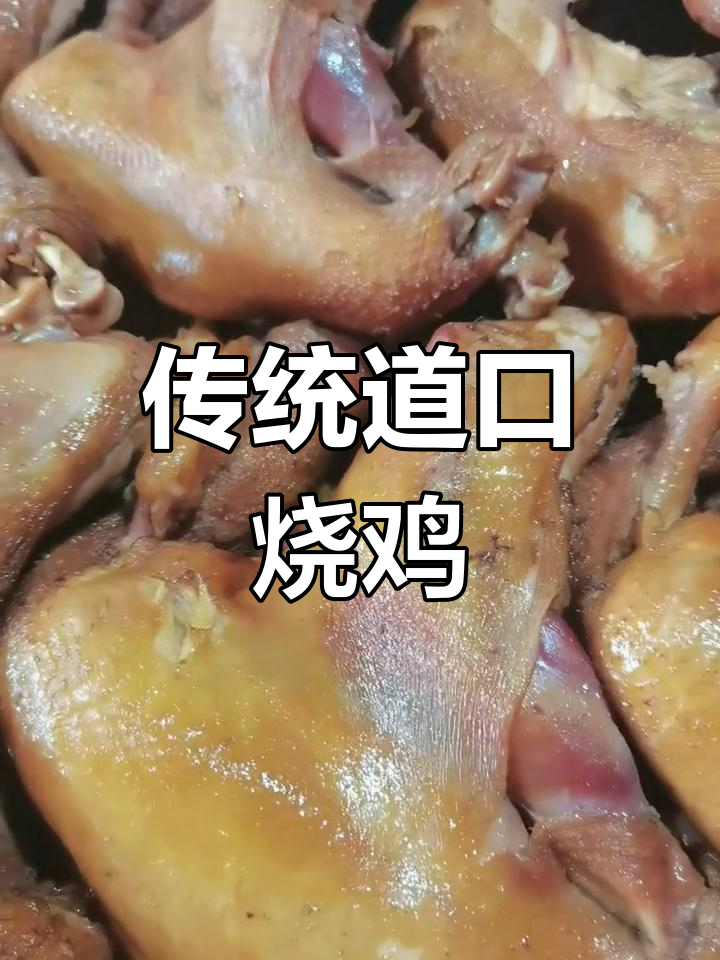 张存有徒弟传承道口烧鸡,鲜香软嫩,现杀现卤更实惠