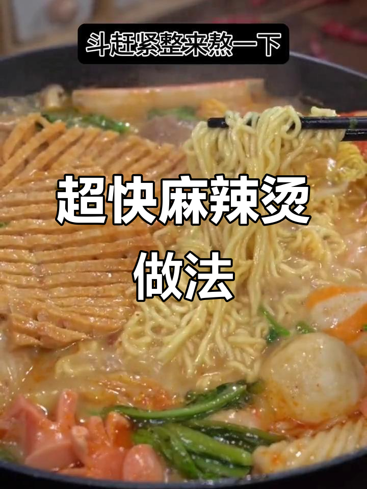 简单几步搞定麻辣烫,鲜香四溢让人停不下来