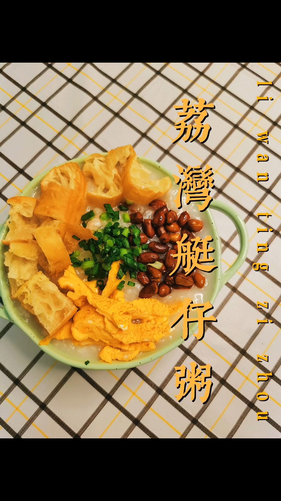 超简单的传统生滚艇仔粥做法