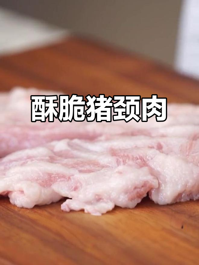 泰式酥炸猪颈肉,轻松做出美味松柏肉