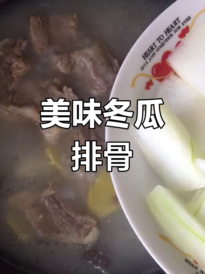 冬瓜排骨汤,软糯可口,炖煮时水要一次性加足