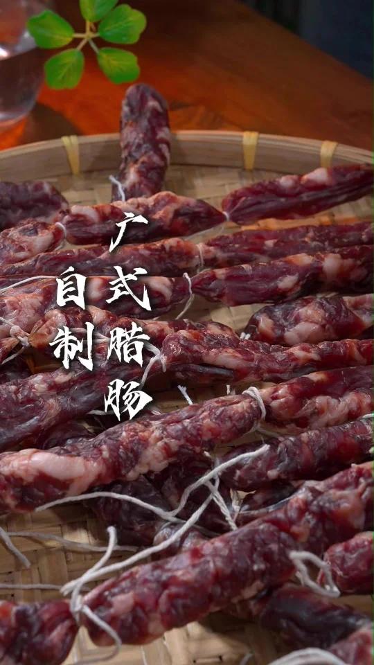 自制广式腊肠
