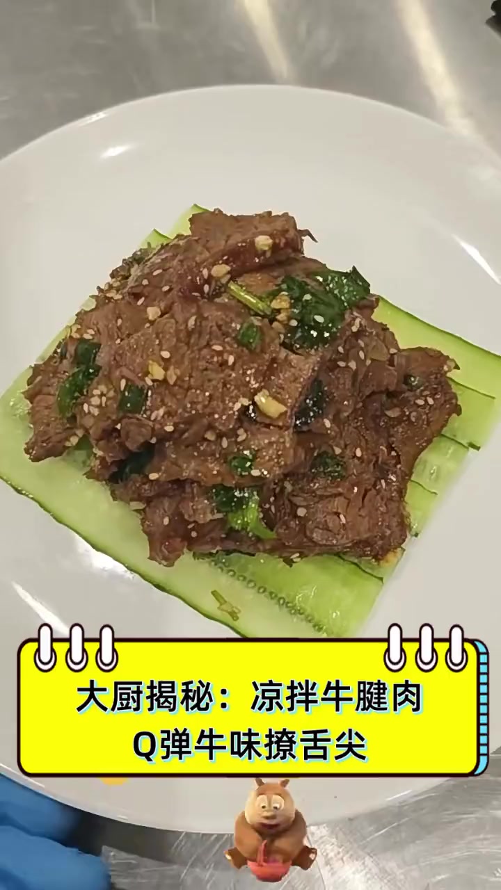 大厨揭秘:凉拌牛腱肉,Q弹牛味撩舌尖