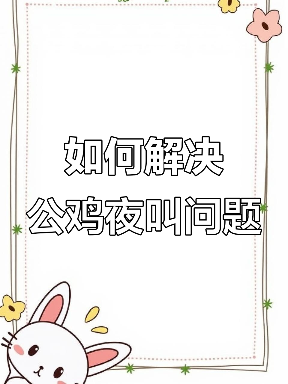 公鸡天黑打鸣怎么办?教你解决方法