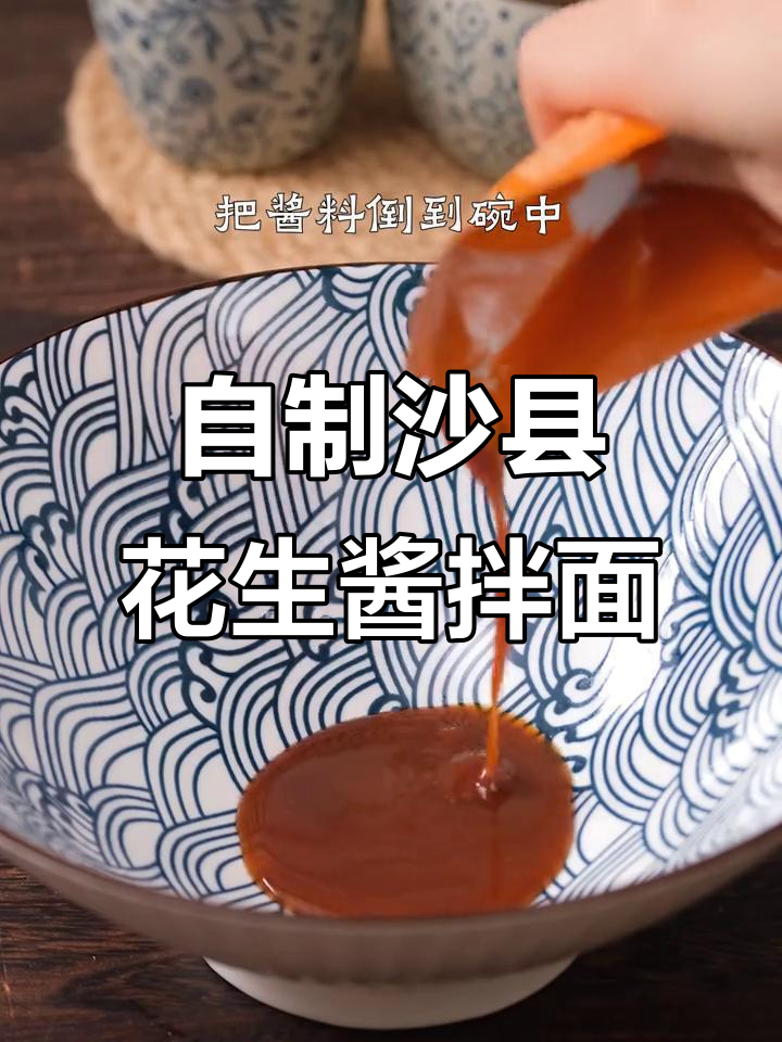 沙县花生酱拌面，轻松在家做，味道一绝