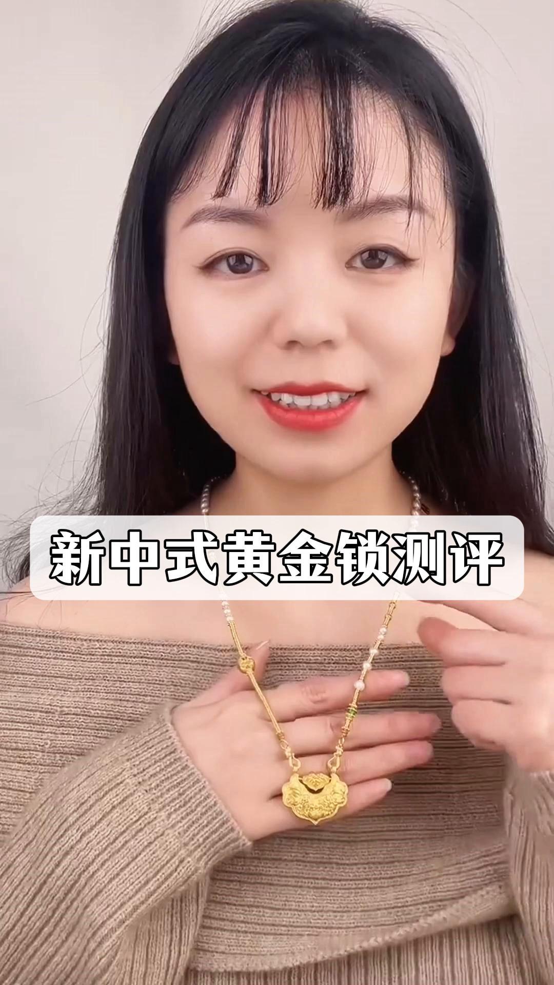新中式黄金锁测评