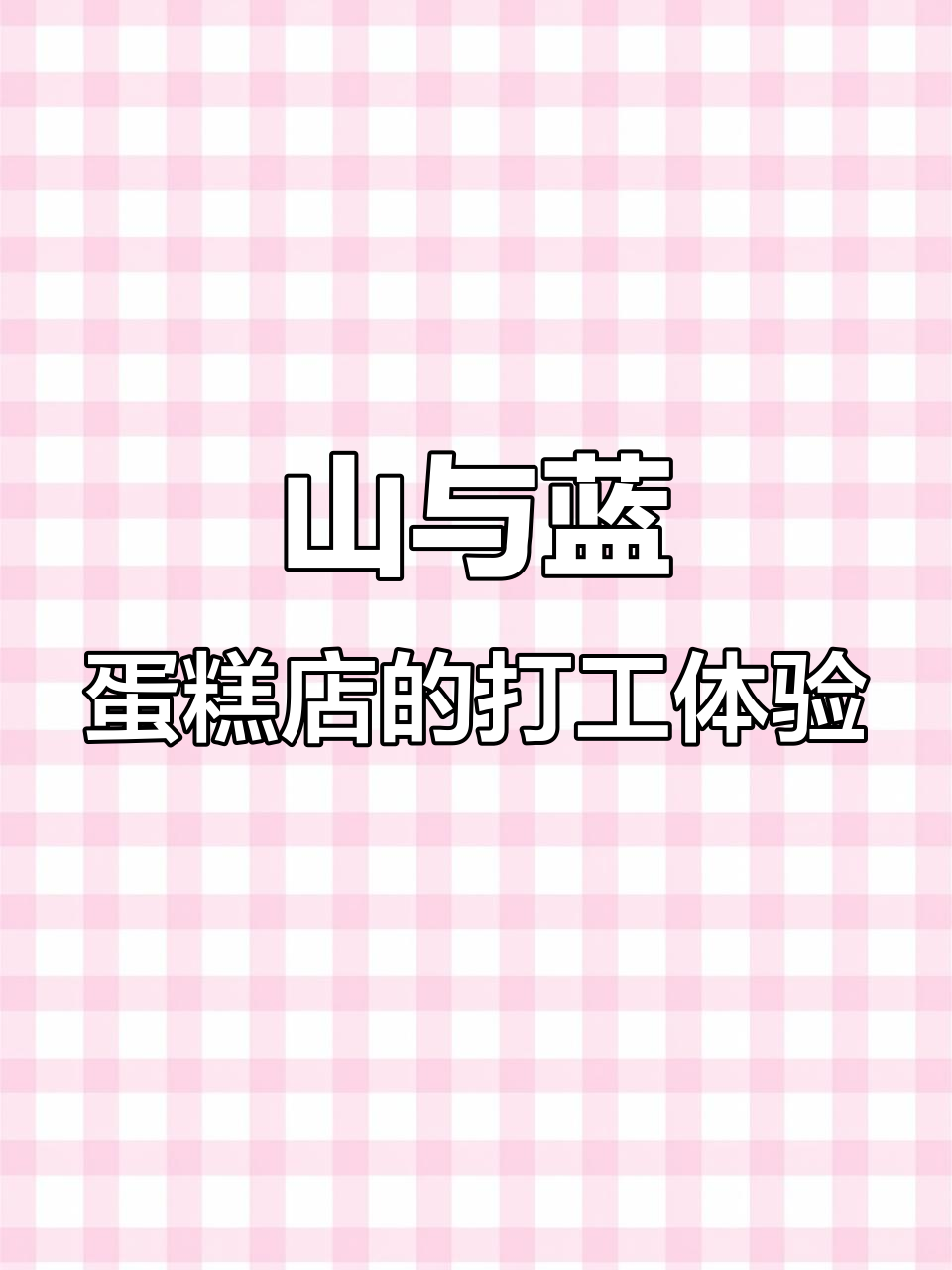 烘焙日常:在山与蓝蛋糕店做裱花师,荔枝炸弹来袭!