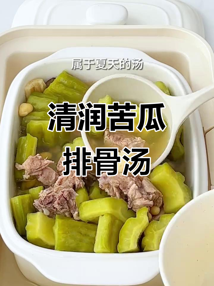 苦瓜黄豆排骨汤,清润消暑的广式美味