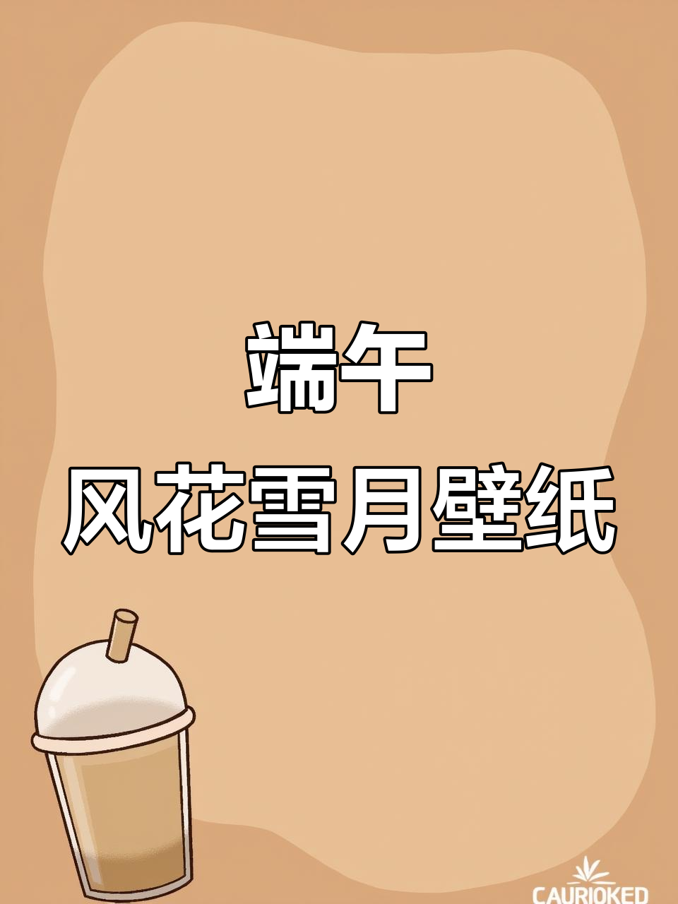 5月24日风花雪月,端午节动态壁纸来啦!