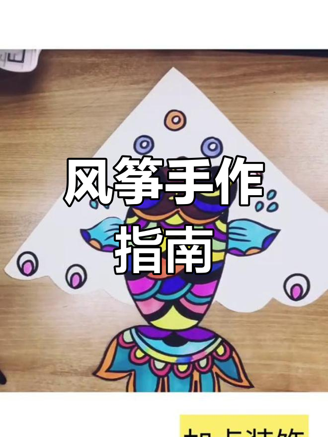 风筝季节来临,动手画一架吧!