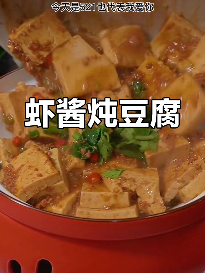 五二一特别菜:虾酱炖豆腐