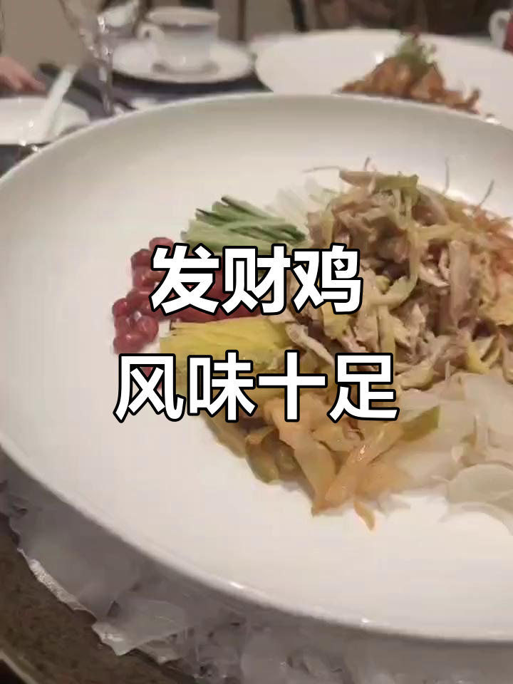 宴席必备！风生水起发财鸡，味道与运势并存