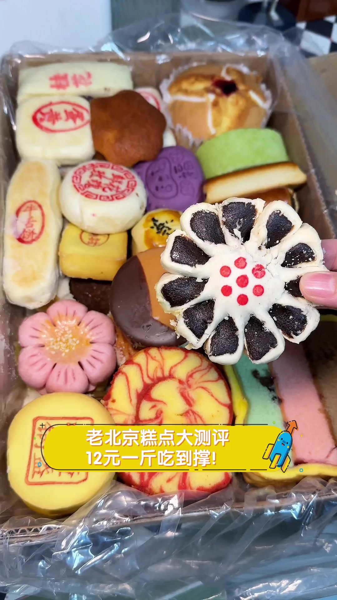 老北京糕点大测评,12元一斤吃到撑!