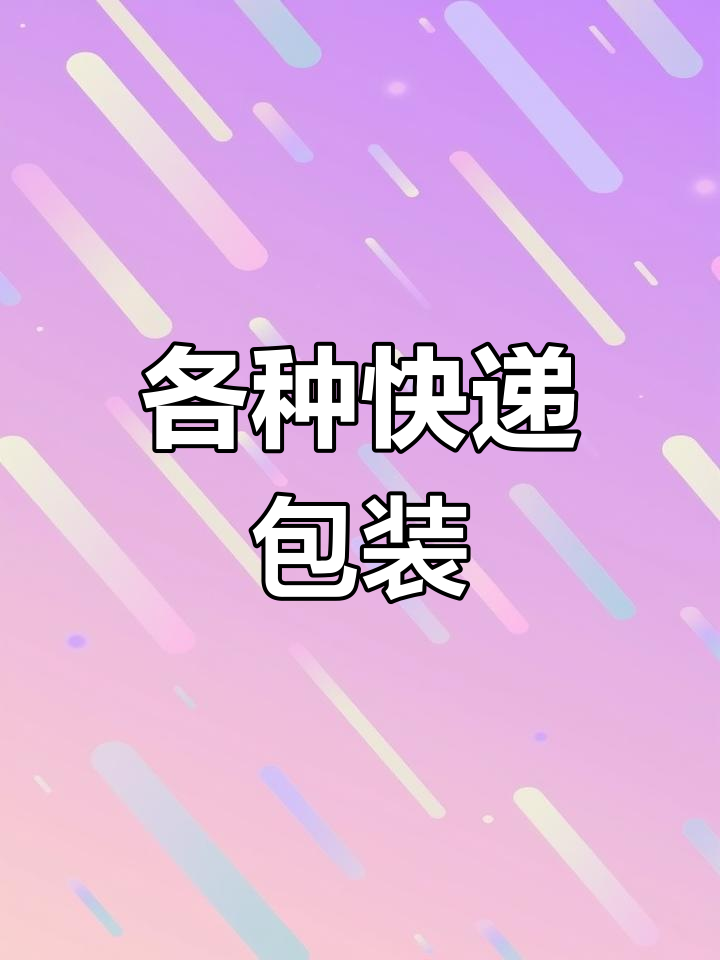 快递包装材料大全:泡沫箱、冰袋等