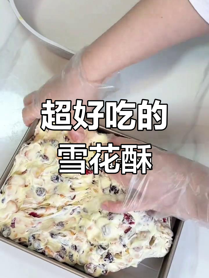 奶香浓郁的厚乳蔓越莓雪花酥,口感糯叽叽