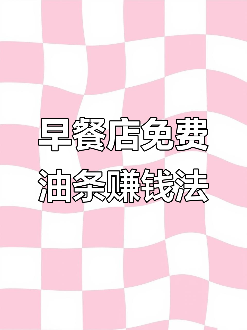 农村女孩开早餐店,油条免费吃却月赚五万,生意秘诀大揭秘