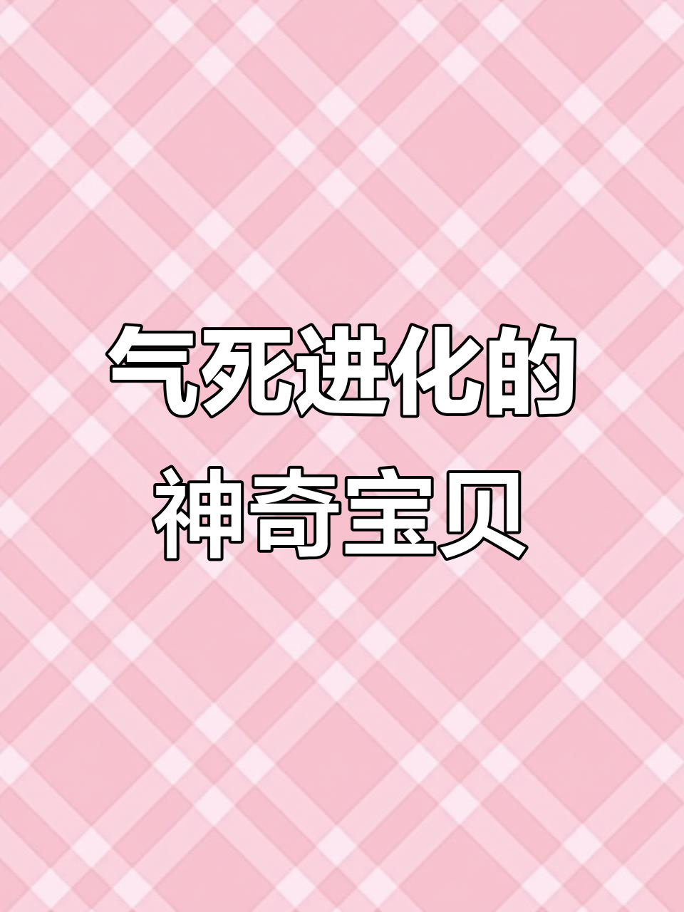 特殊进化方式大揭秘!这些宝可梦竟然能气死自己进化