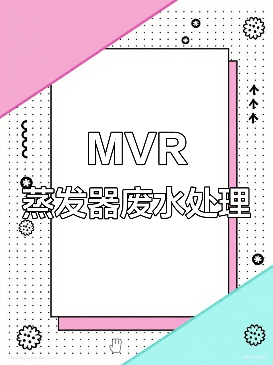 MVR蒸发器废水处理全流程解析