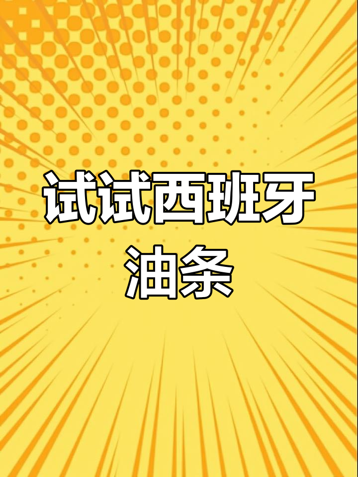 西班牙油条,你尝过吗?和传统的不一样!