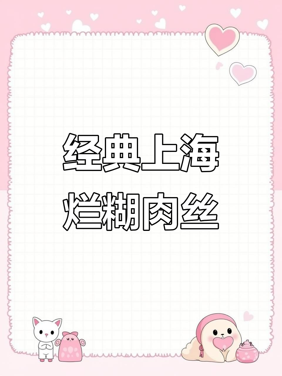 上海老味道，烂糊肉丝配年糕，一口接一口停不下来