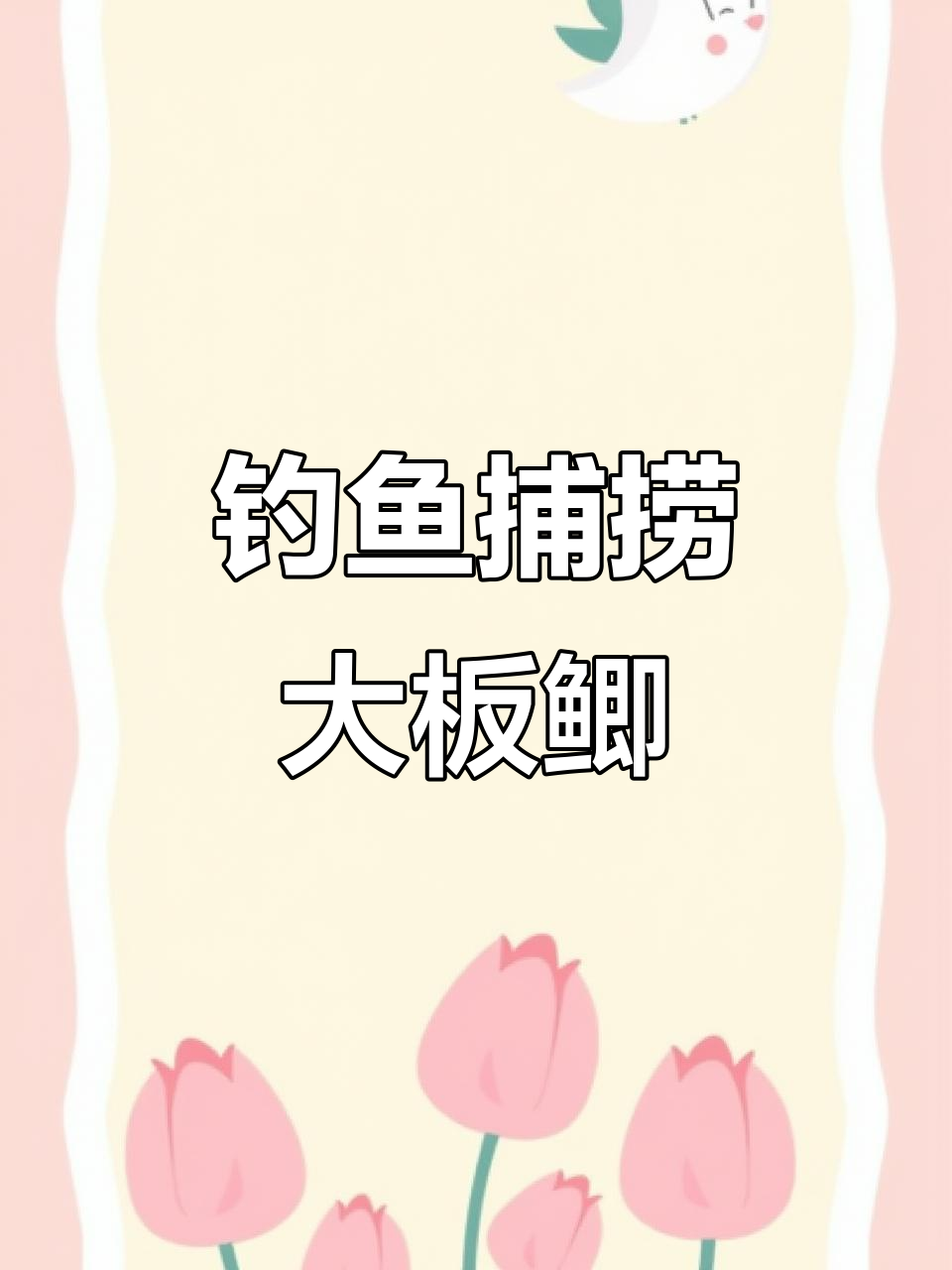 天马河钓大尾巴鲫鱼,竟然有这么多!