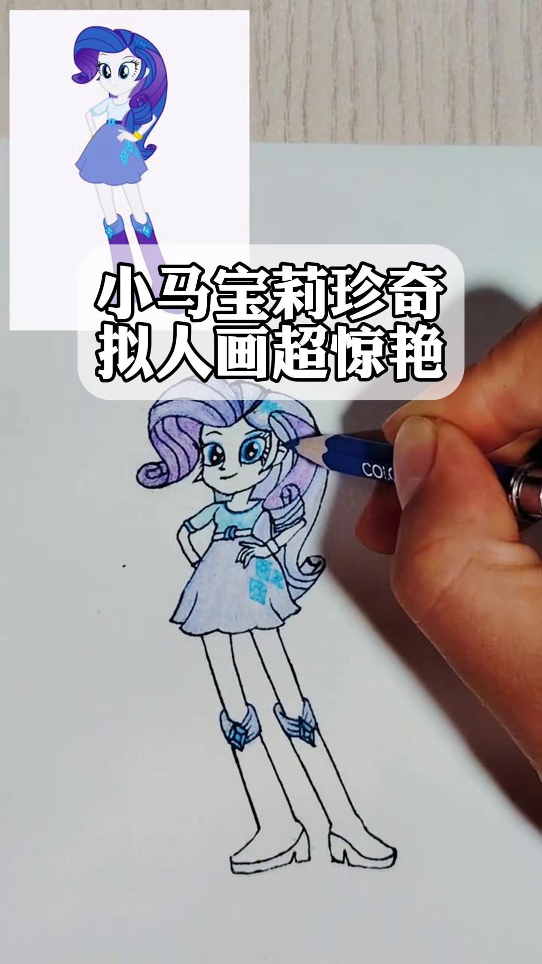 小马宝莉珍奇,拟人画超惊艳