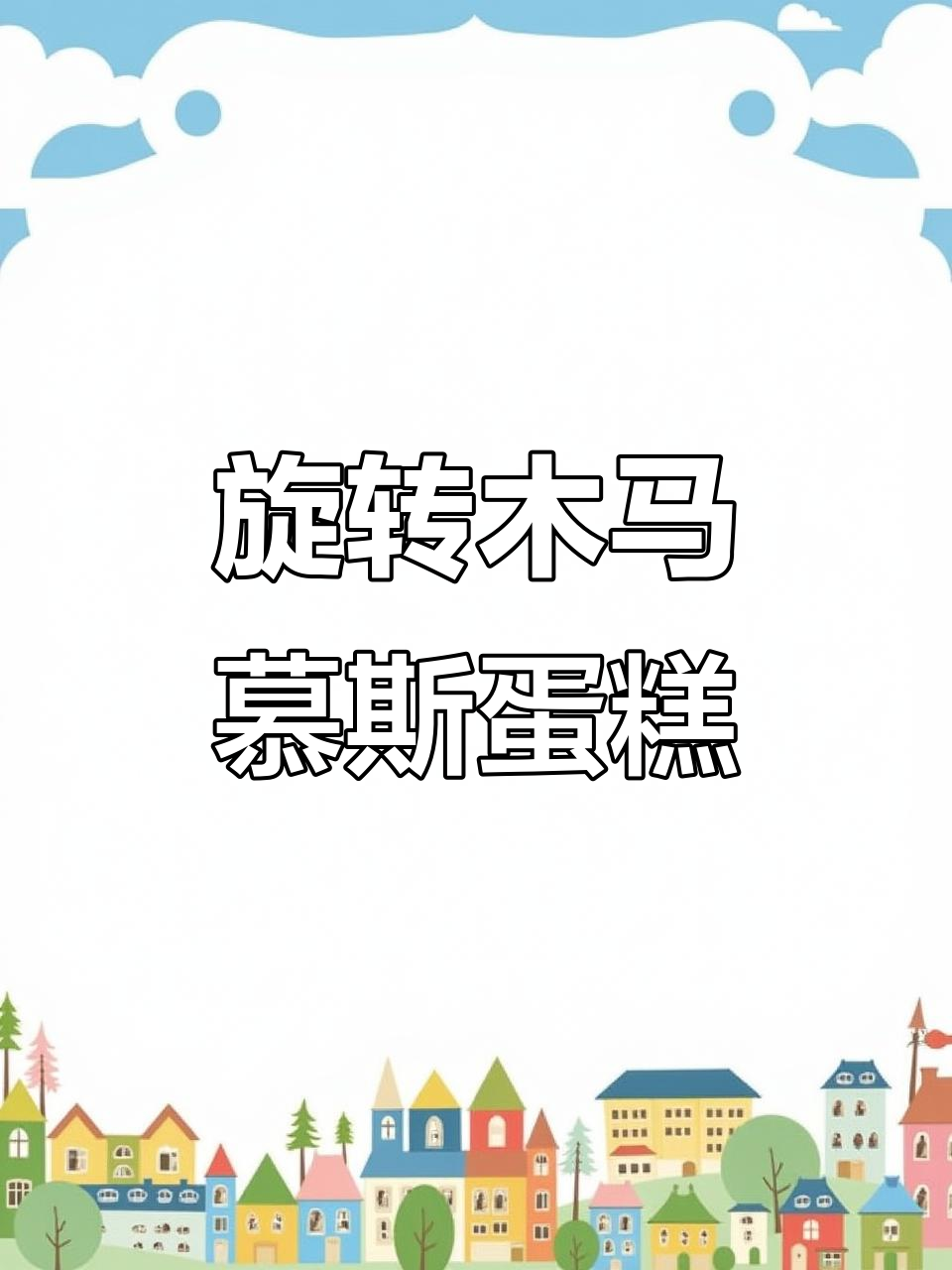 慕叁山旋转木马蛋糕,少女心满满,生日聚会必备!