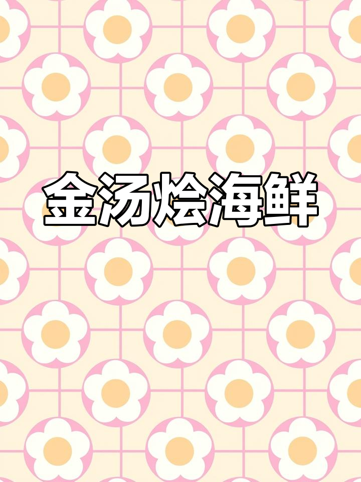 家庭版金汤鲍鱼海参,味道媲美饭店