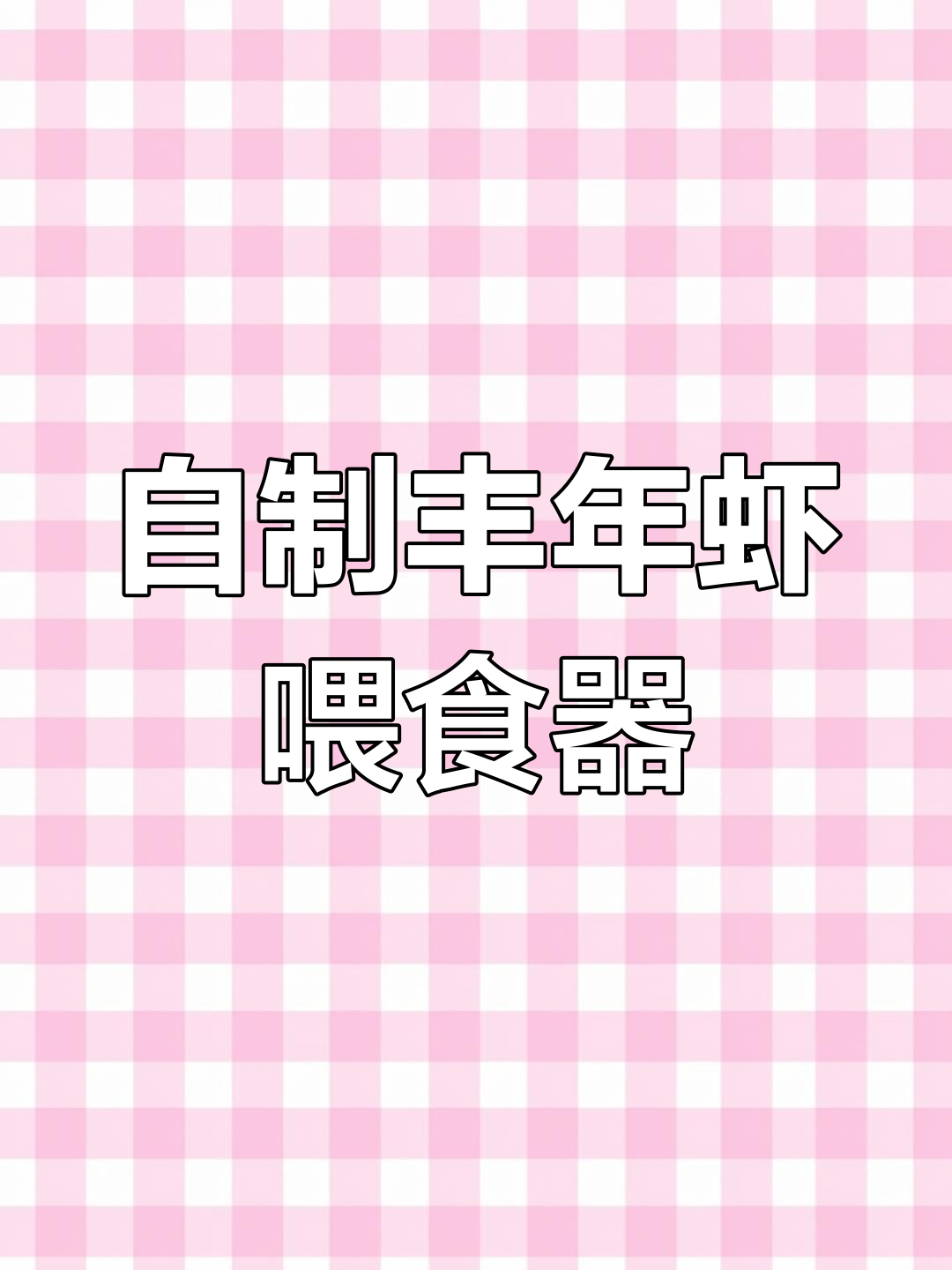 DIY丰年虾喂食器,成本不到10元,简单又实用