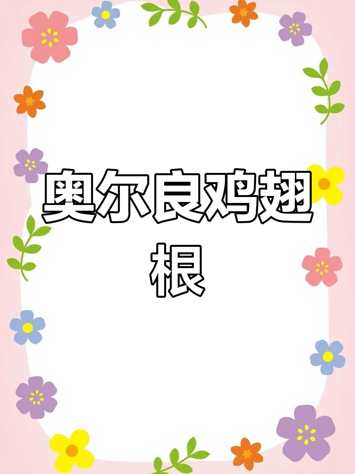 奥尔良烤翅根，简单又美味，空气炸锅轻松做