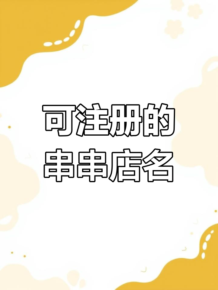 火锅串串店注册商标名字推荐,老板必看!