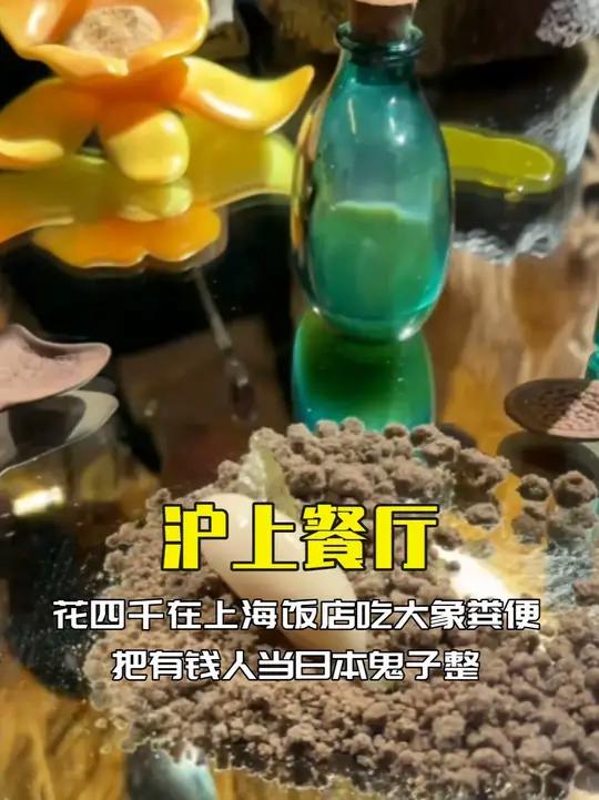 上海人均四千云南菜餐厅,吃大象粪便和虫子,把有钱人当日本人整