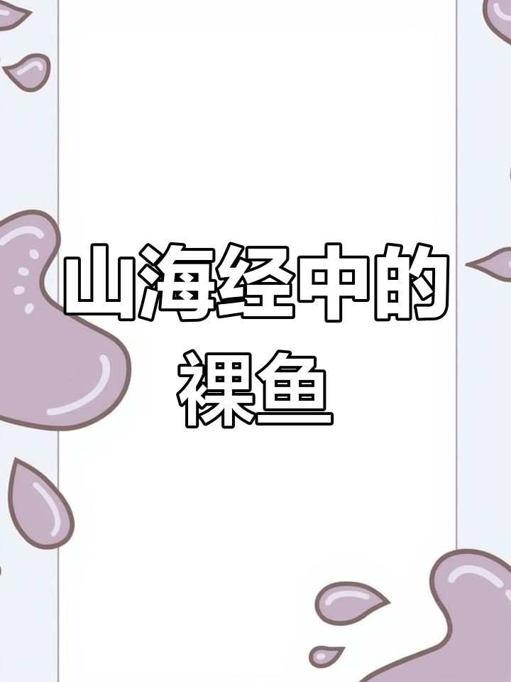 蠃鱼:神秘异兽与水灾的传说