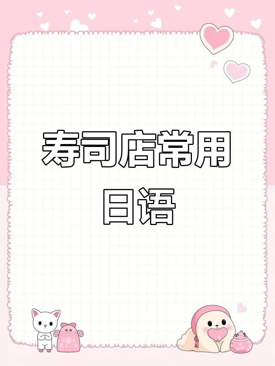 寿司店常见日语用语大揭秘，吃货必看！