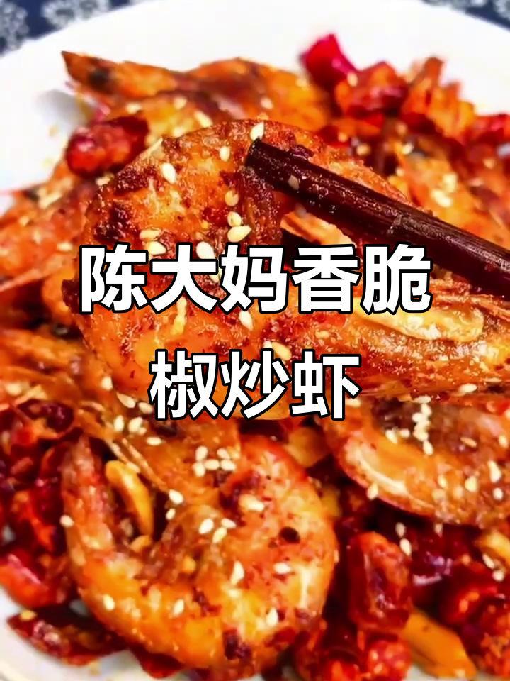 香脆大虾配陈大妈香辣酥，过年必备美味小吃