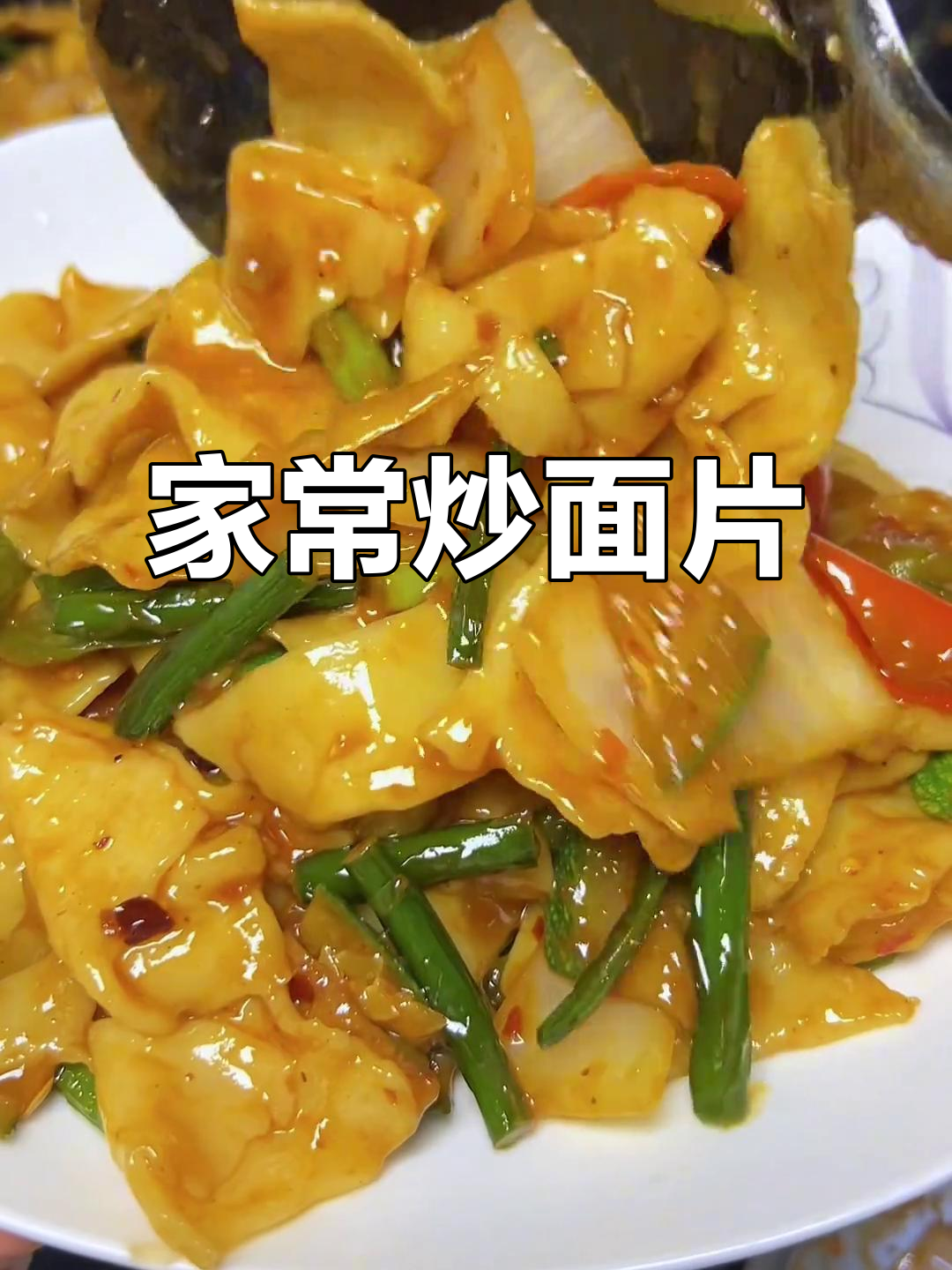 炒面片家常做法,简单又美味!