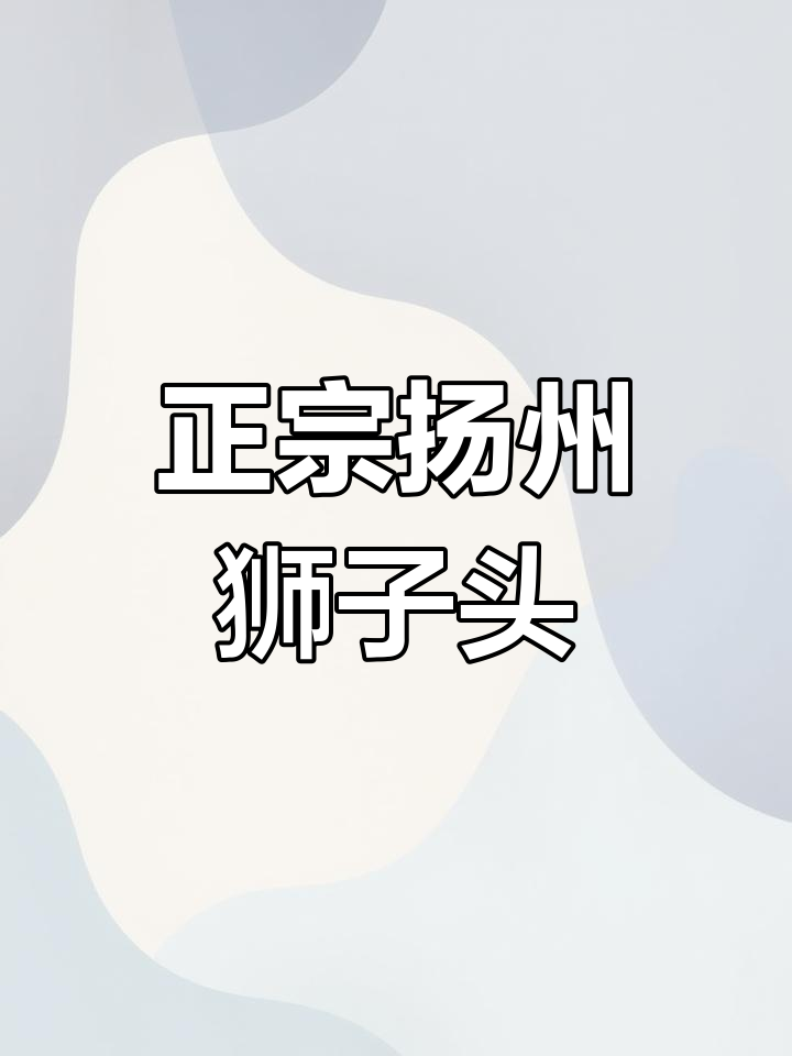 扬州红烧狮子头,真材实料回头客超多