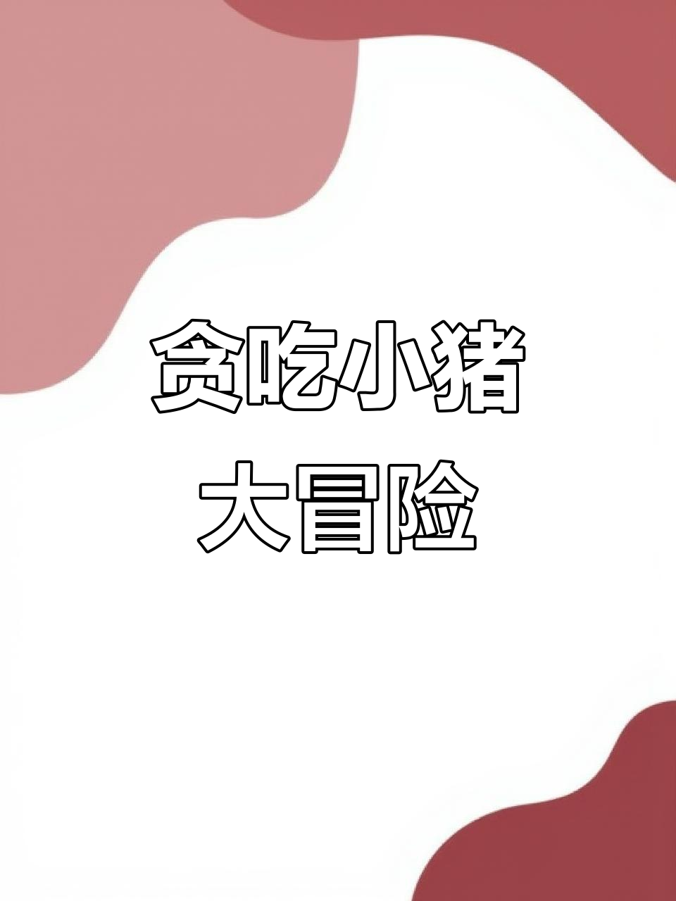 小猪贪吃成瘾,蛋糕、苹果吃到停不下来!