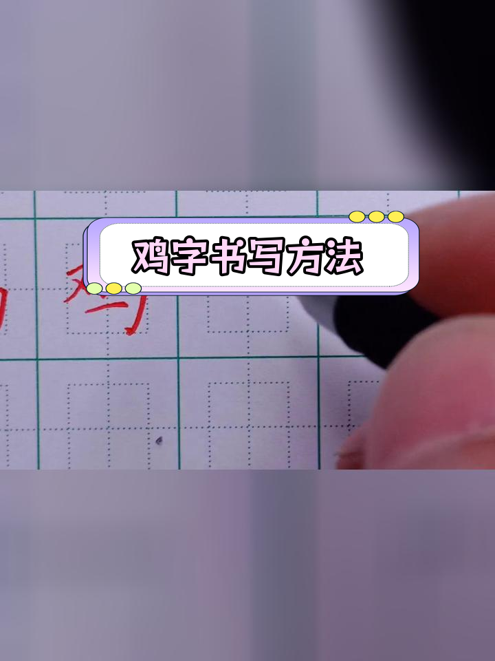 硬笔楷书练字技巧:鸡字的写法解析