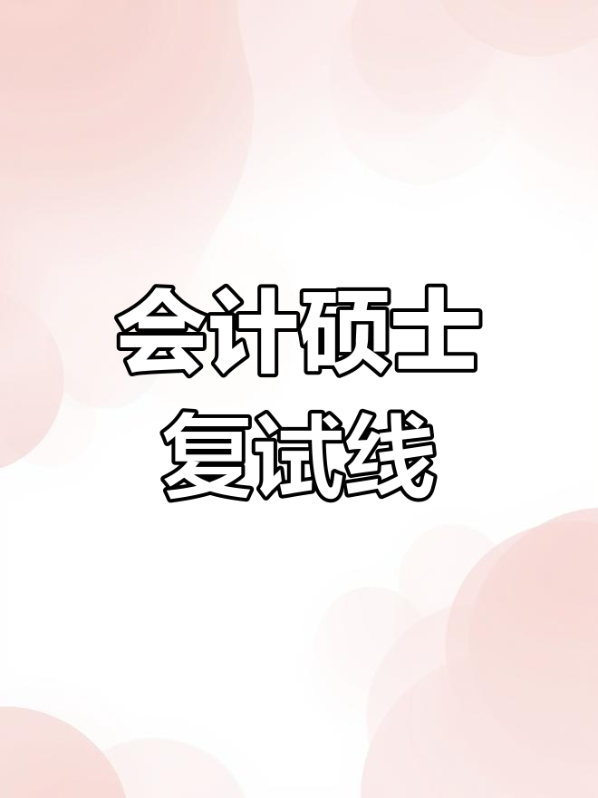 2021会计硕士复试分数线汇总