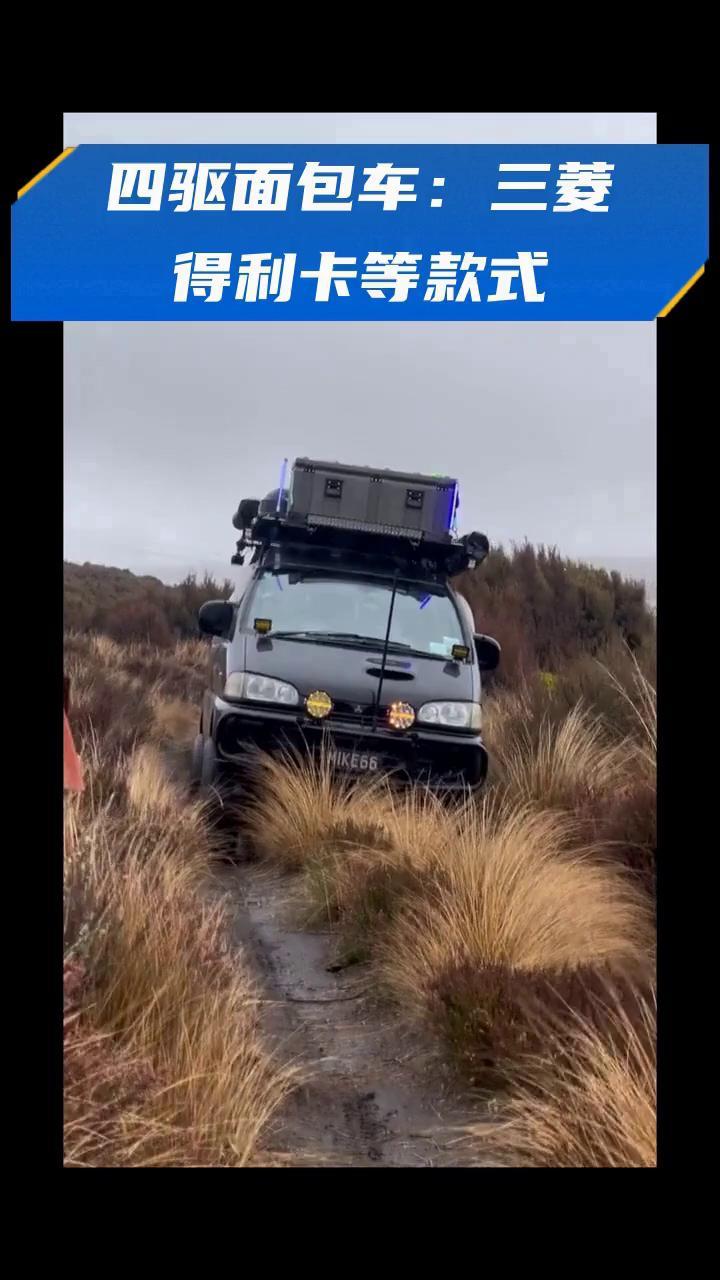 四驱面包车:三菱得利卡等款式